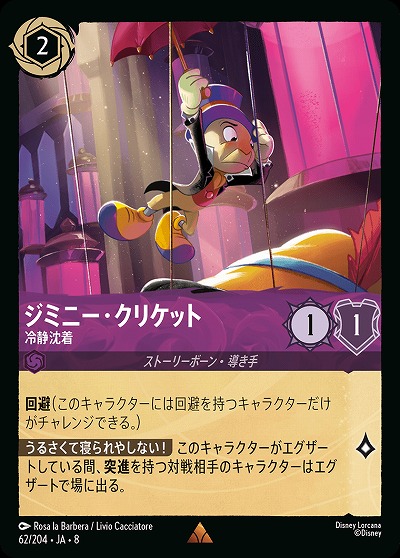 ジミニー・クリケット(ホイル) 【ROJ/062/204RH】